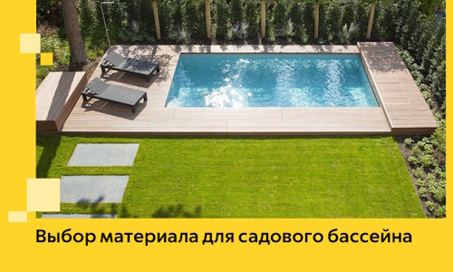Выбор материала для садового бассейна в Алексине