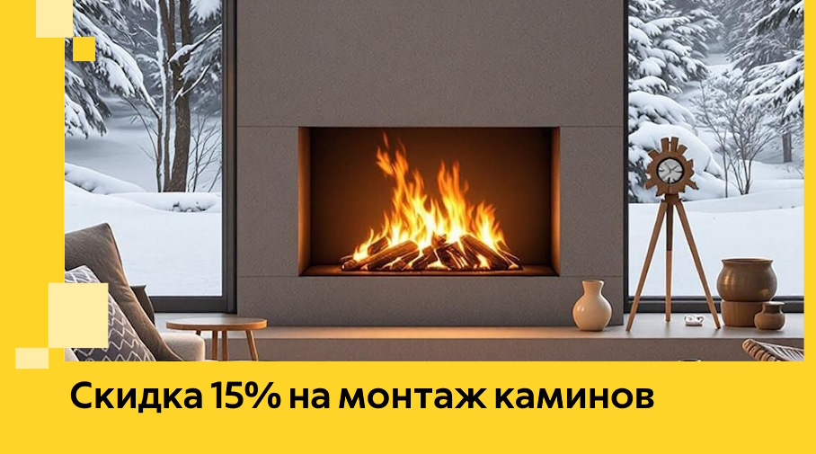 Акция! Скидка 15% на монтаж каминов в Алексине от ЭриданЛкс
