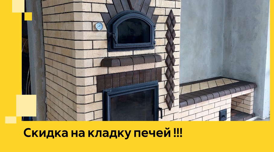 Акция! Выгодное предложение на кладку кирпичных печей от ЭриданЛкс